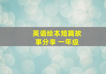 英语绘本短篇故事分享 一年级